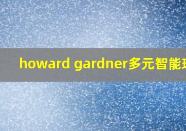 howard gardner多元智能理论